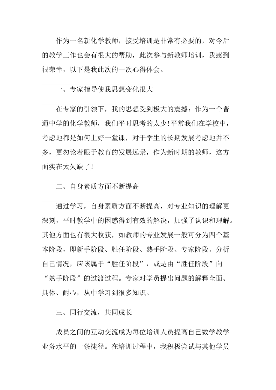 化学教师综合培训的心得模板.doc_第3页