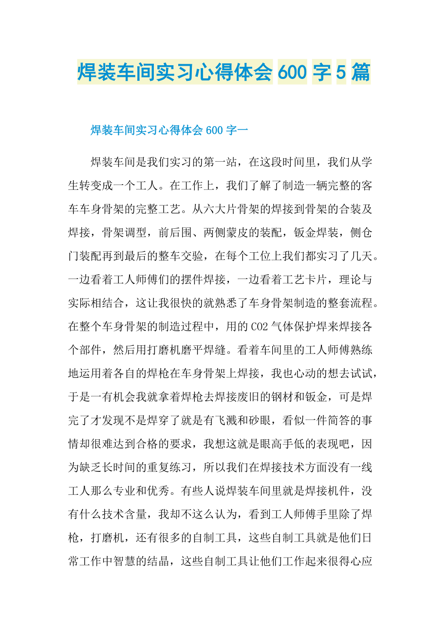 焊装车间实习心得体会600字5篇.doc_第1页