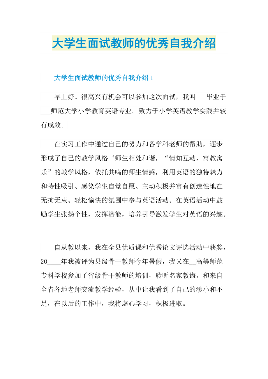 大学生面试教师的优秀自我介绍.doc_第1页