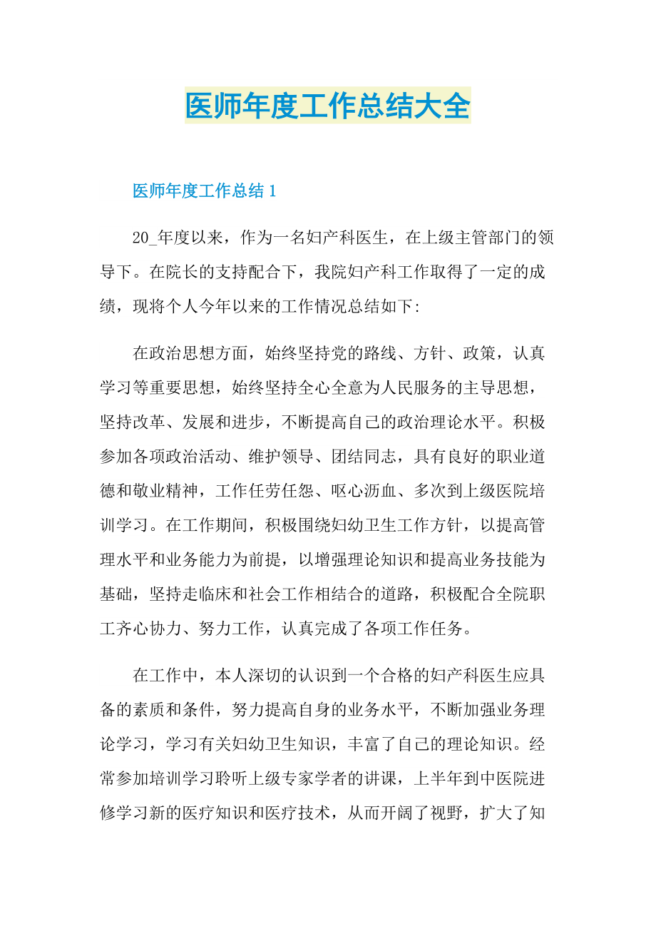 医师年度工作总结大全.doc_第1页