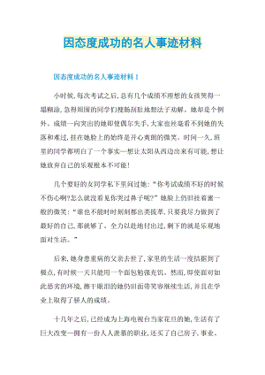 因态度成功的名人事迹材料.doc