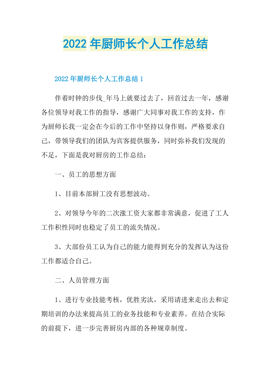 2022年厨师长个人工作总结.doc_第1页