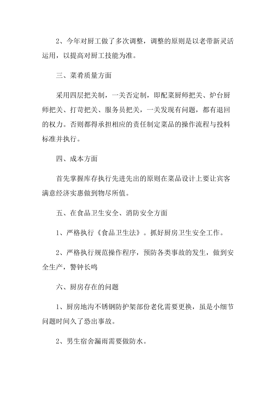 2022年厨师长个人工作总结.doc_第2页