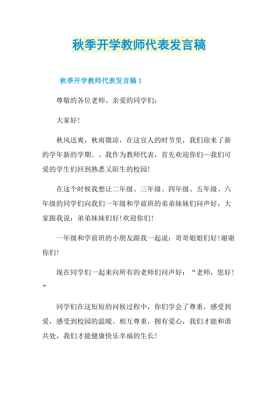 秋季开学教师代表发言稿.doc_第1页