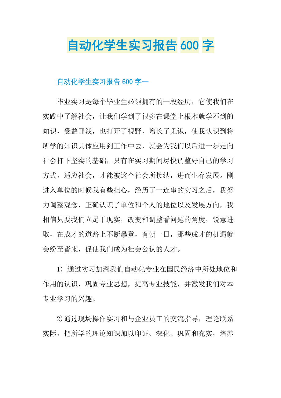 自动化学生实习报告600字.doc_第1页