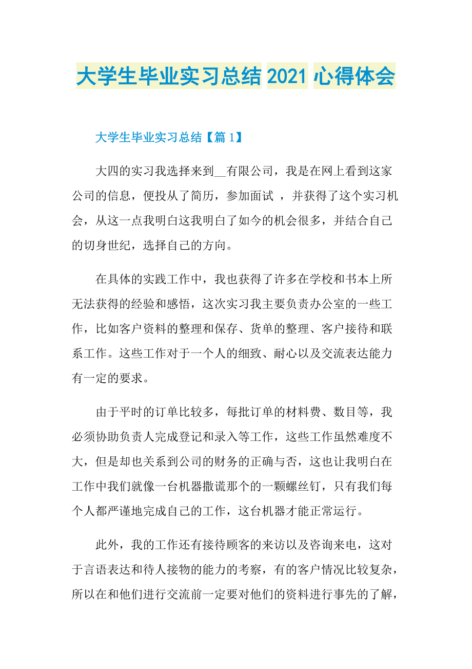 大学生毕业实习总结2021心得体会.doc_第1页