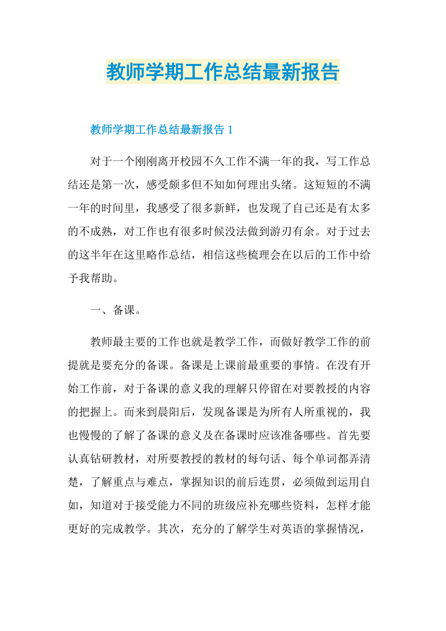 教师学期工作总结最新报告.doc_第1页