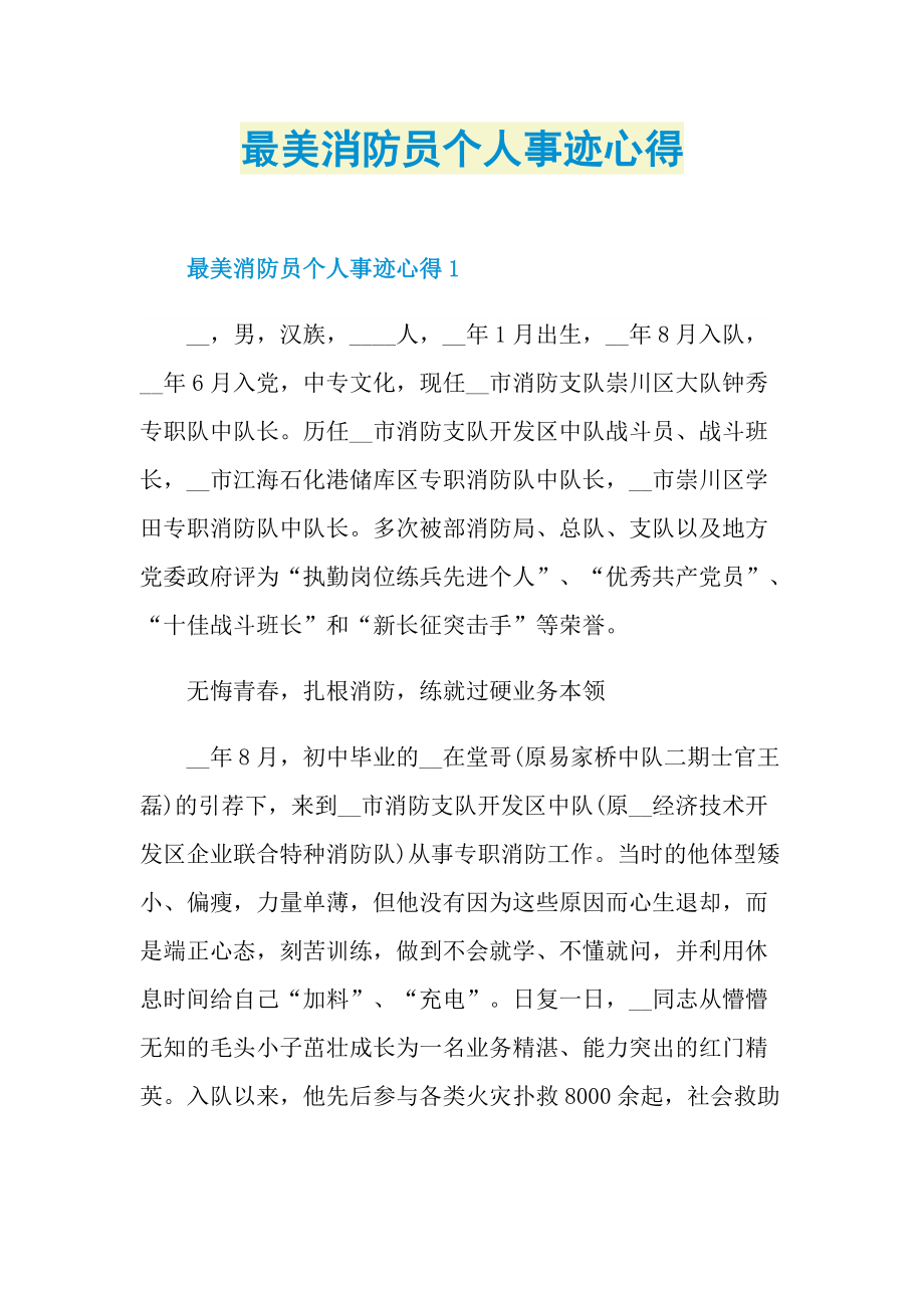 最美消防员个人事迹心得.doc_第1页