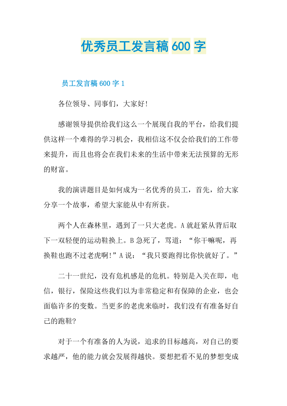 优秀员工发言稿600字.doc_第1页