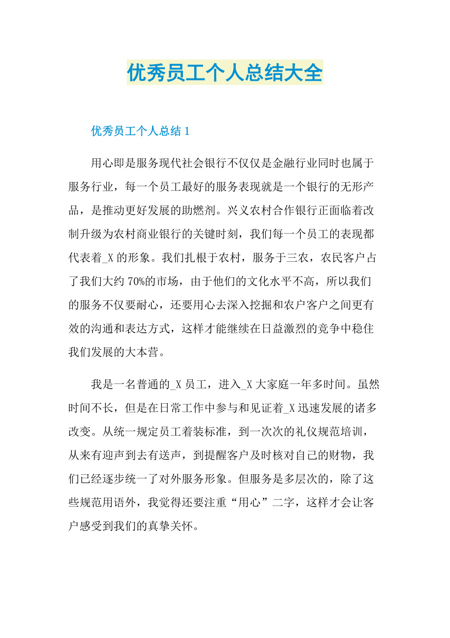 优秀员工个人总结大全.doc_第1页