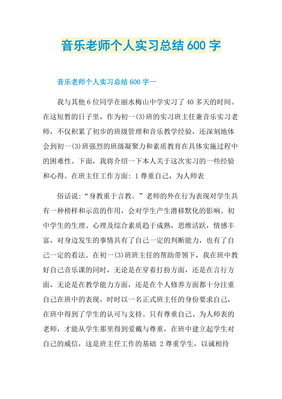 音乐老师个人实习总结600字.doc_第1页