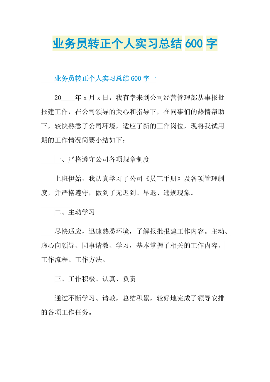 业务员转正个人实习总结600字.doc_第1页