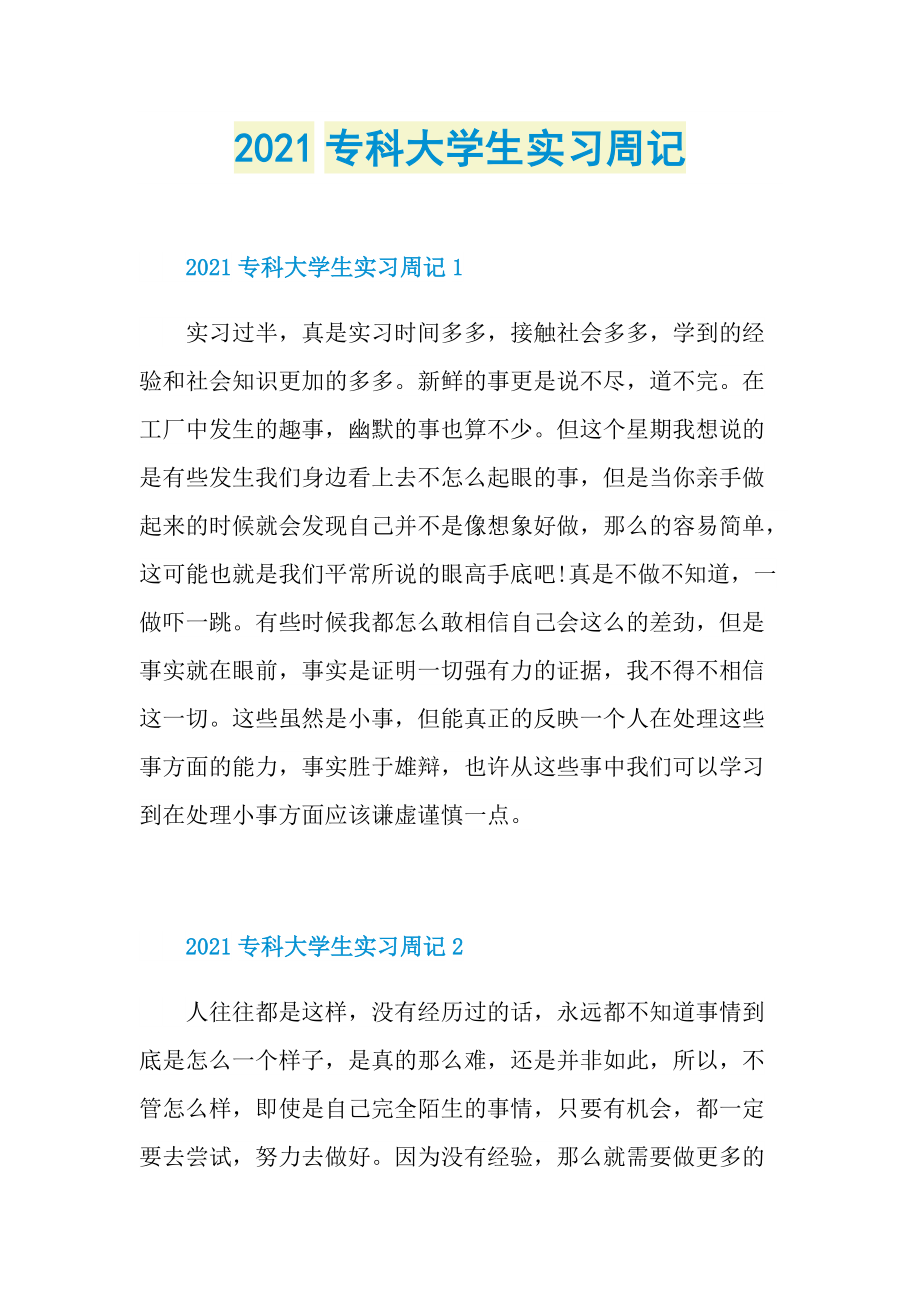 2021专科大学生实习周记.doc_第1页