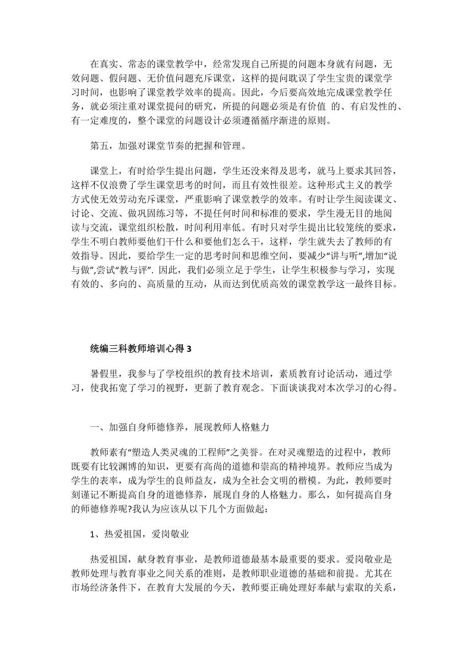 统编三科教师培训心得.doc_第3页