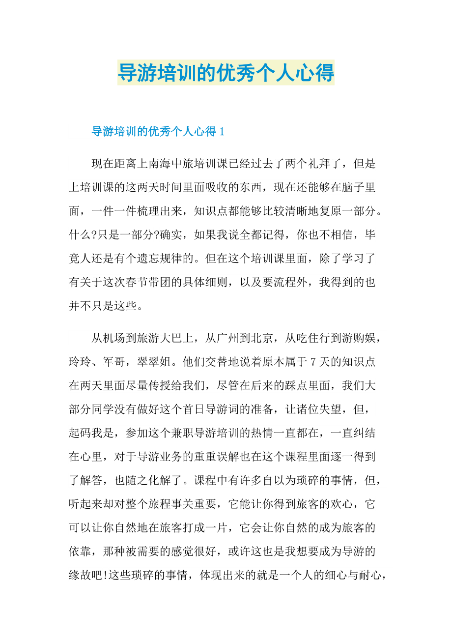 导游培训的优秀个人心得.doc_第1页