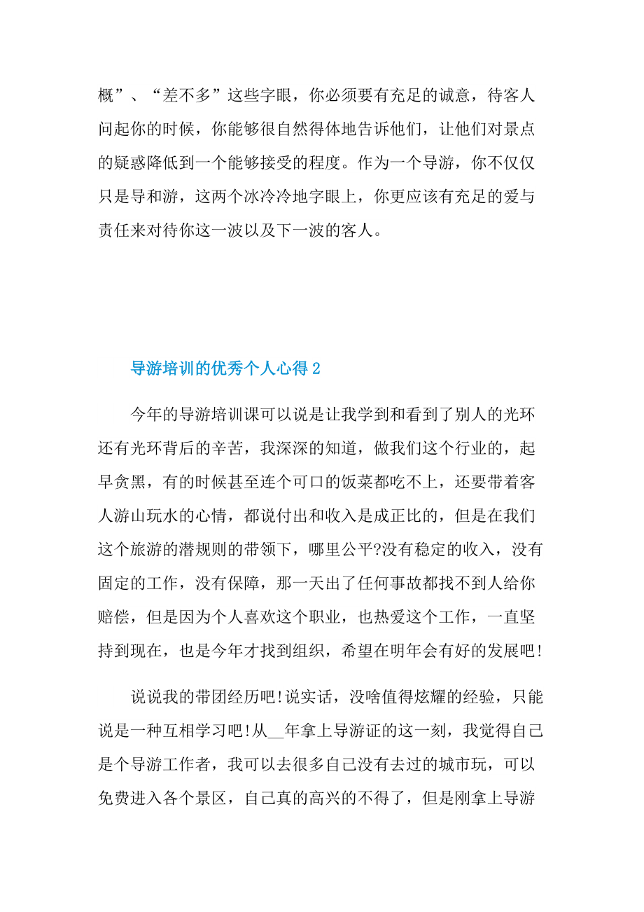 导游培训的优秀个人心得.doc_第3页