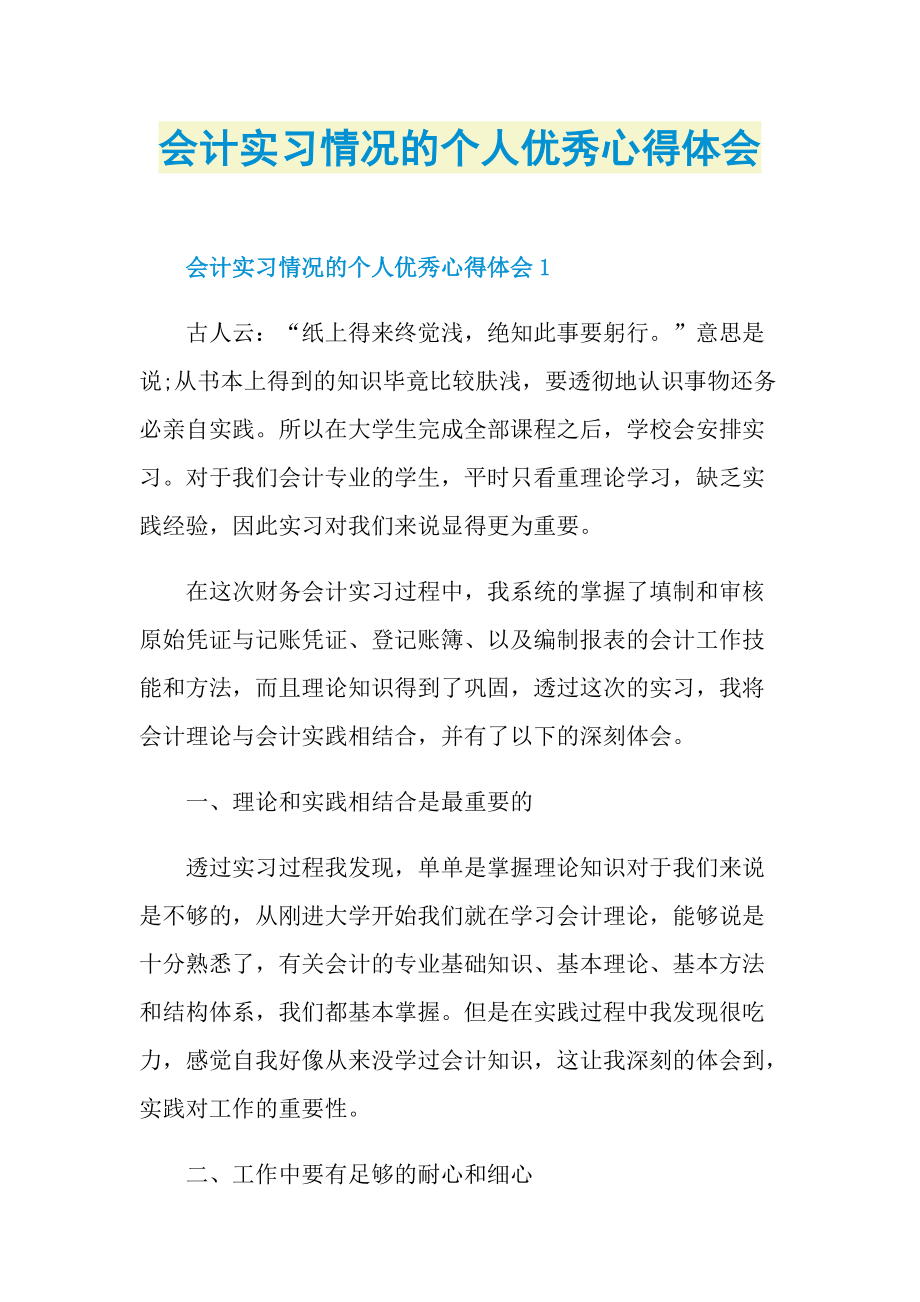 会计实习情况的个人优秀心得体会.doc_第1页