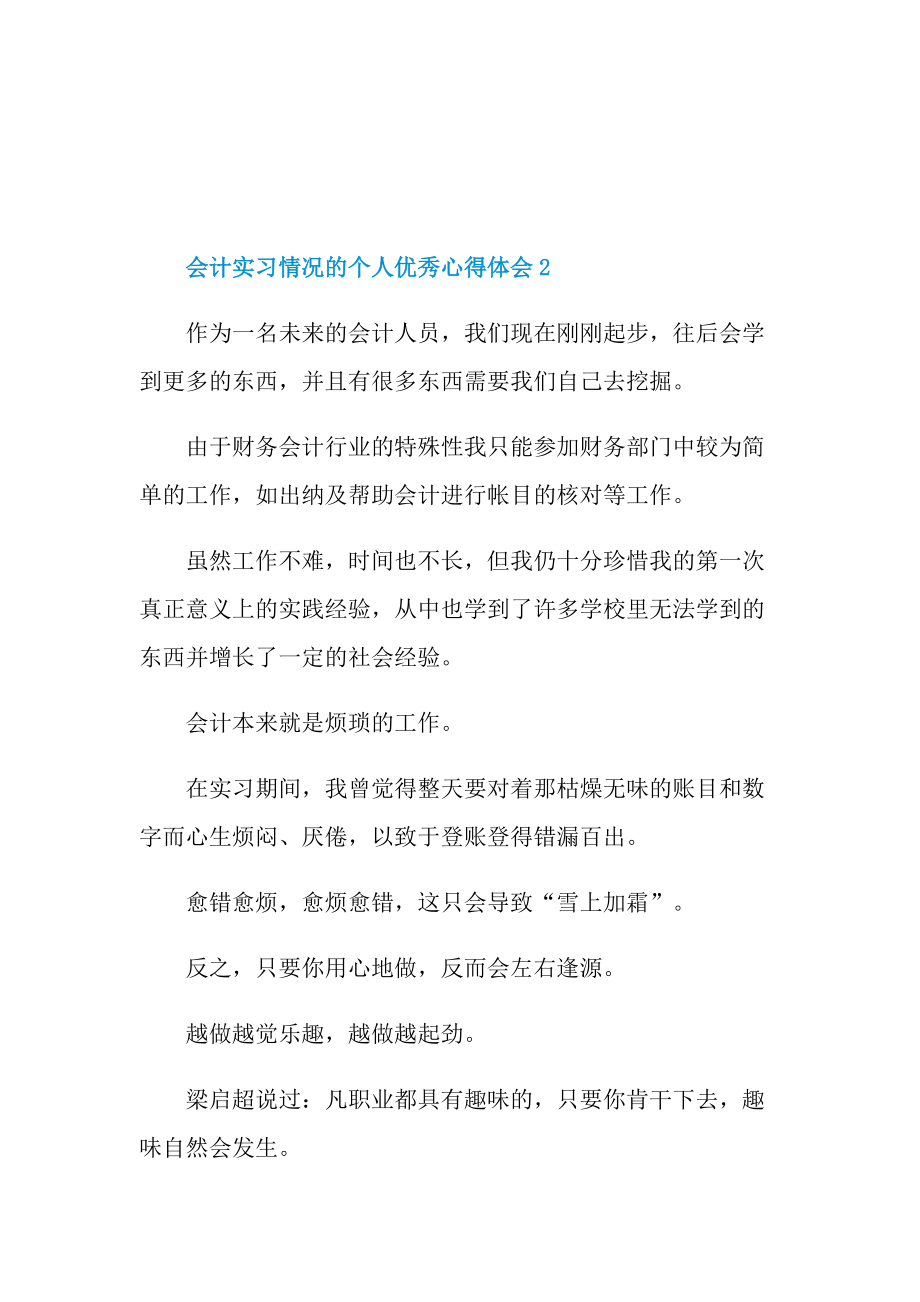 会计实习情况的个人优秀心得体会.doc_第3页