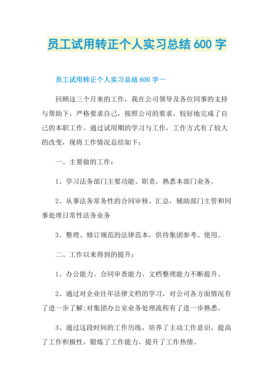 员工试用转正个人实习总结600字.doc_第1页