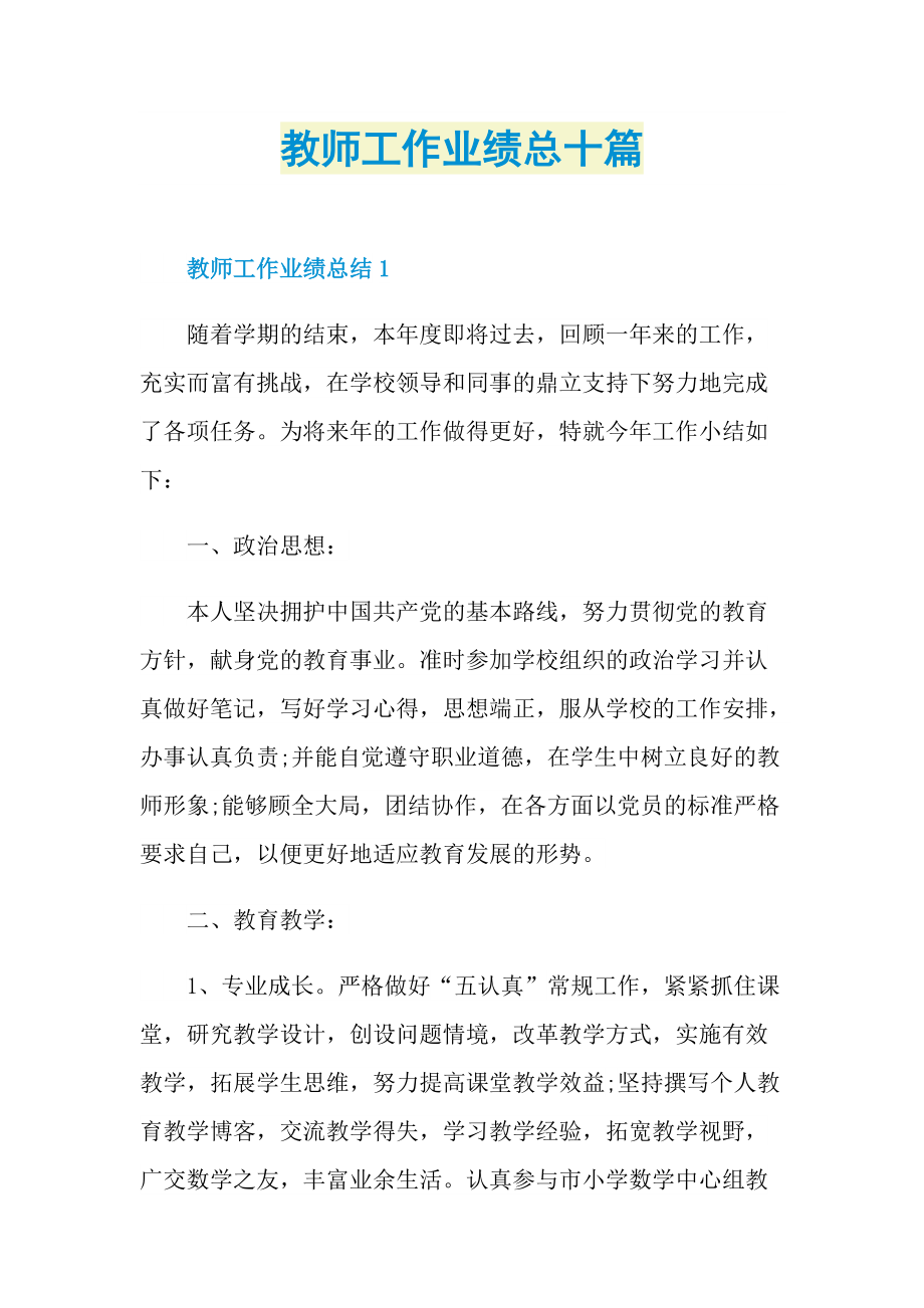 教师工作业绩总十篇.doc_第1页