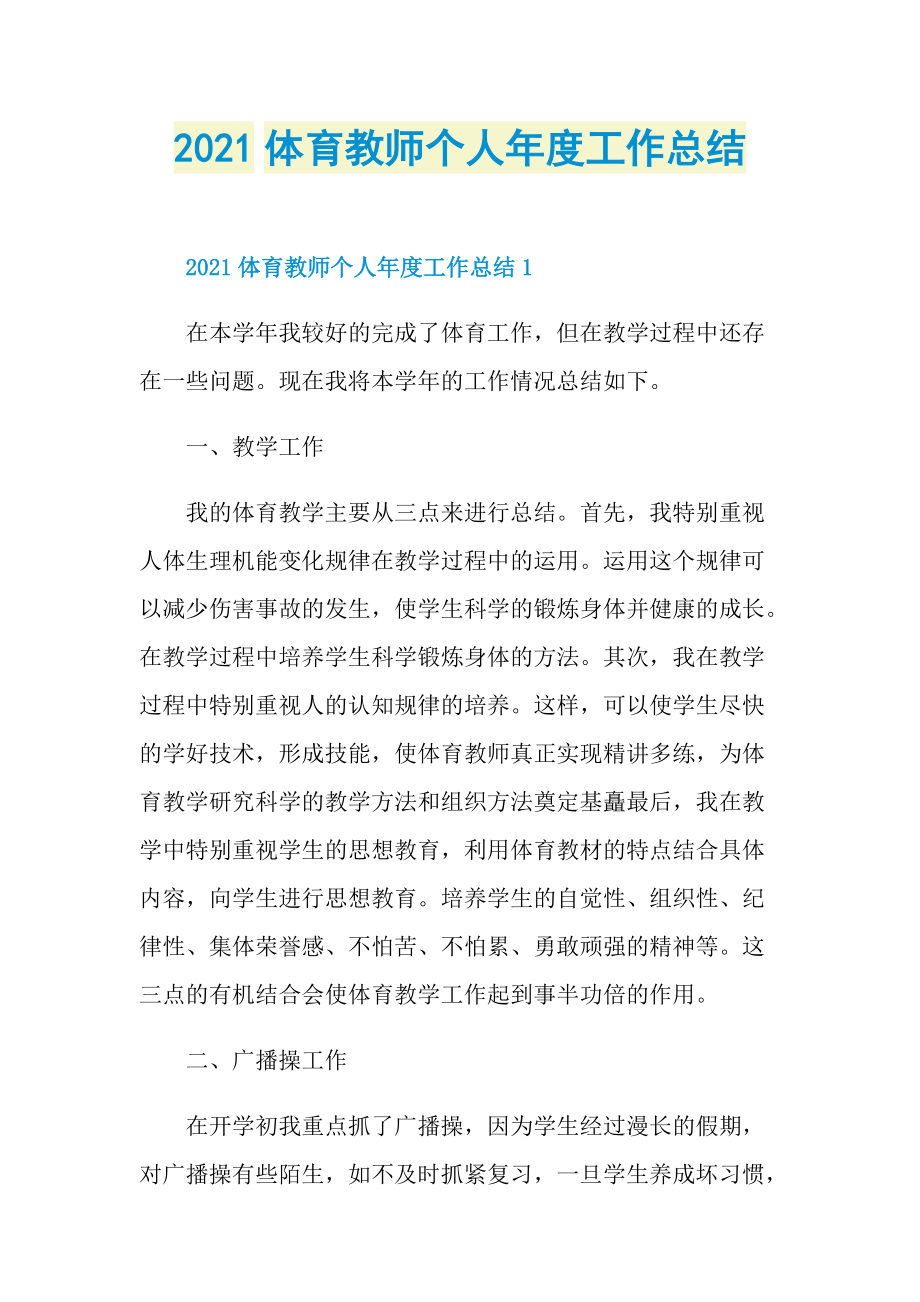 2021体育教师个人年度工作总结.doc_第1页