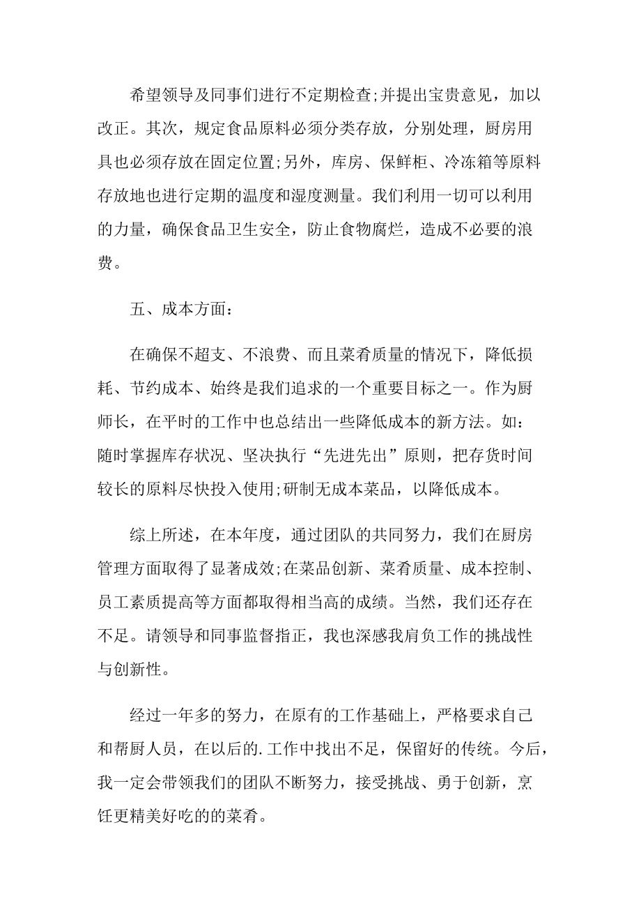 2021厨师的个人总结和工作计划.doc_第3页