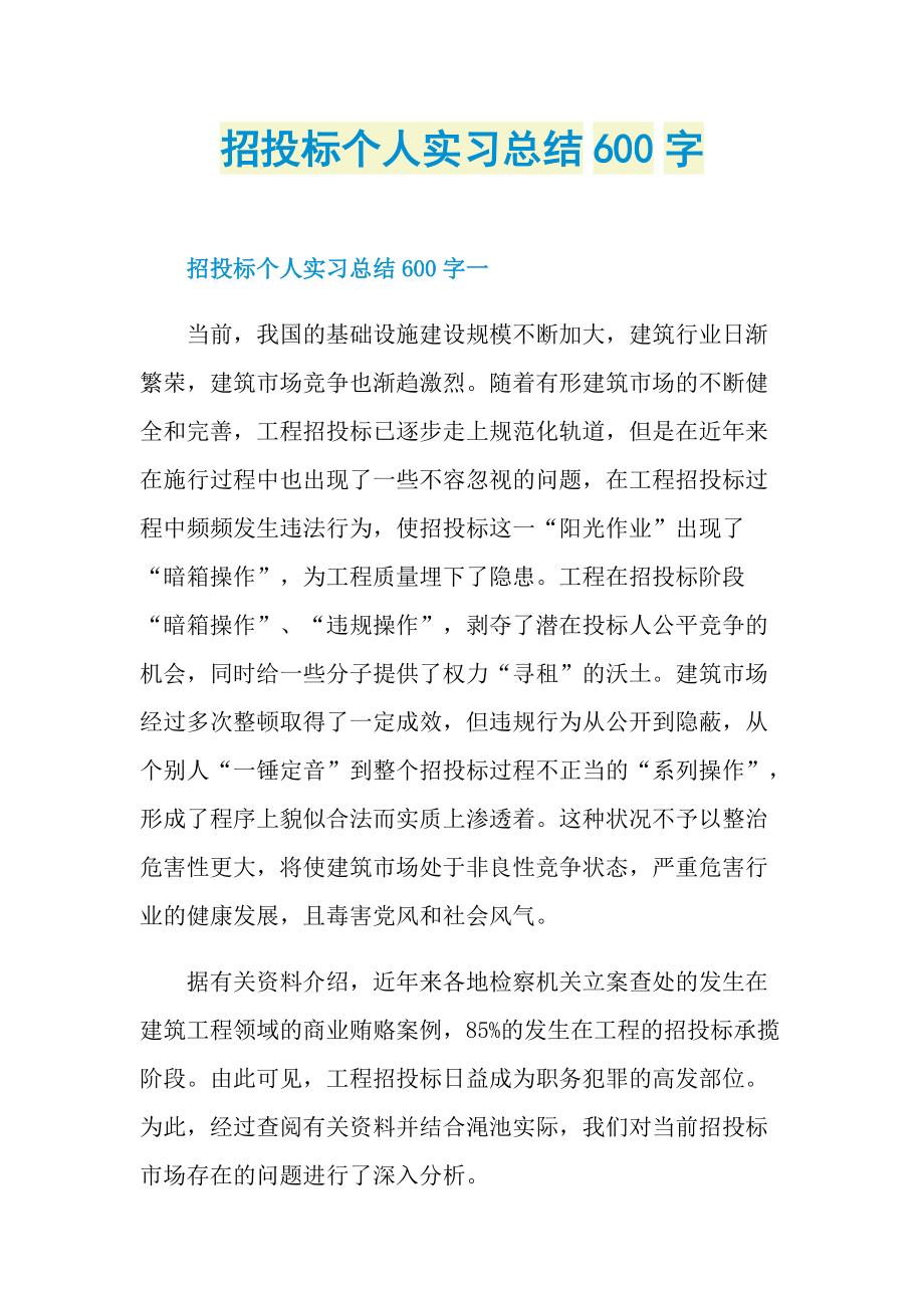 招投标个人实习总结600字.doc_第1页