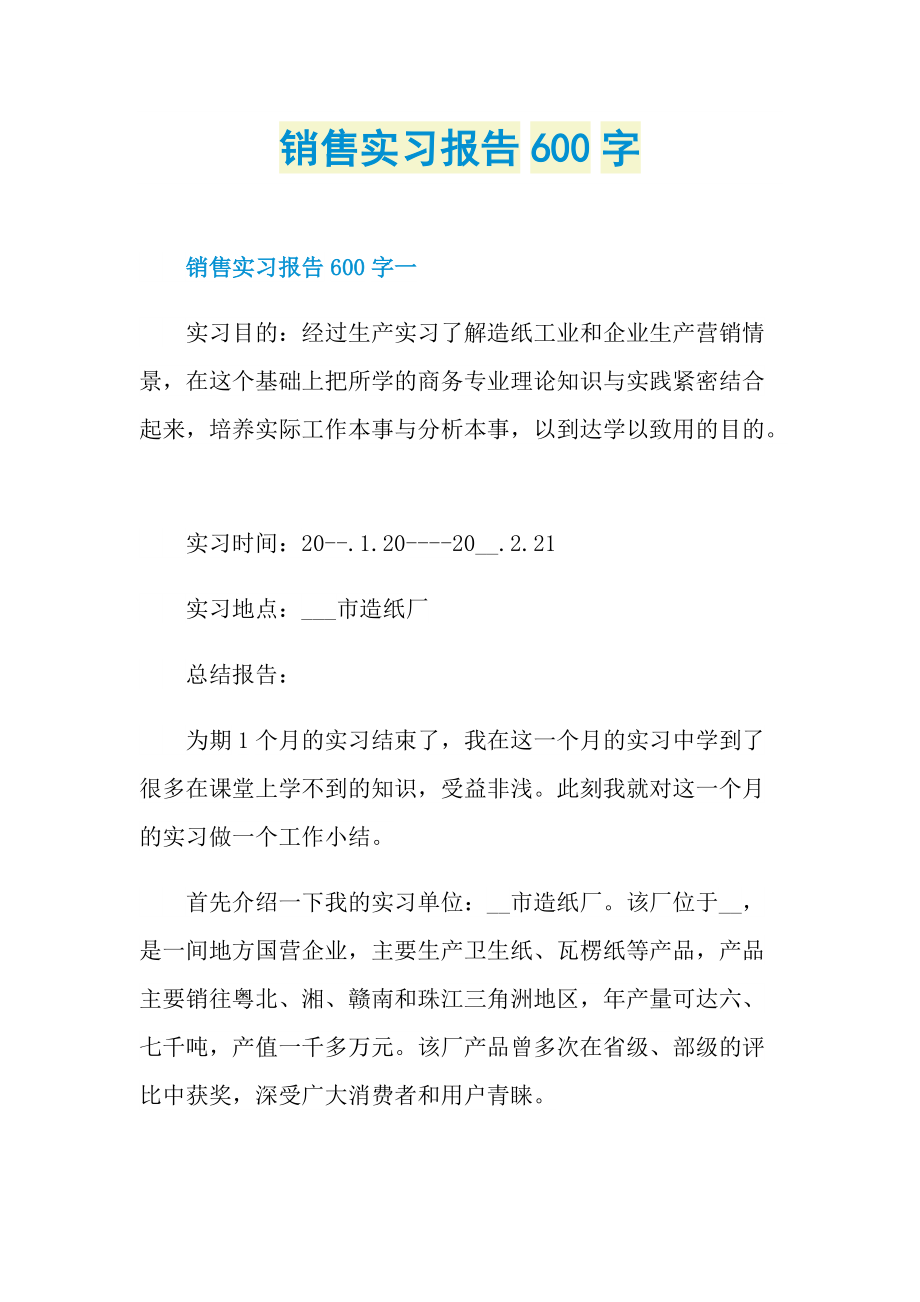 销售实习报告600字.doc_第1页