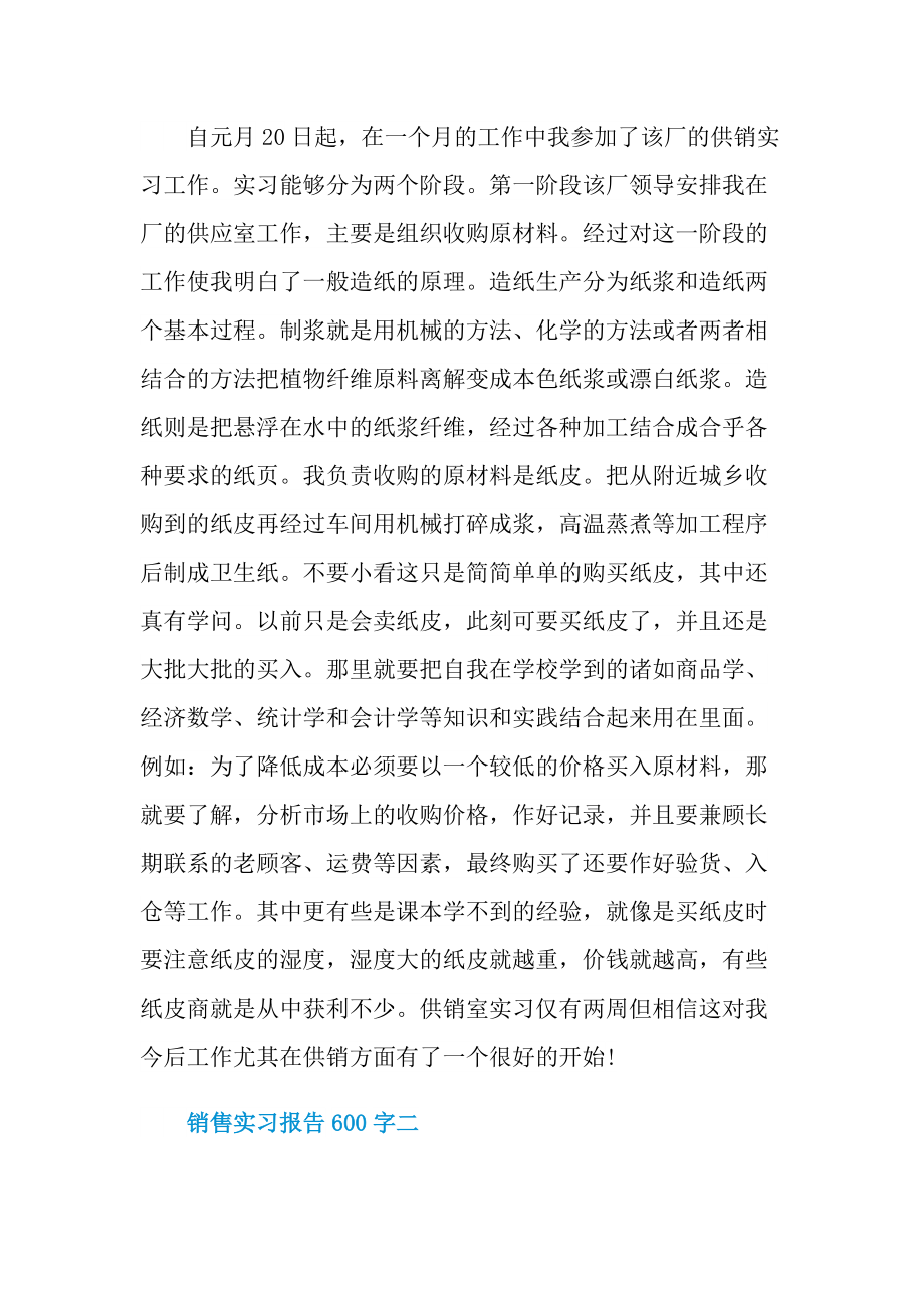 销售实习报告600字.doc_第2页