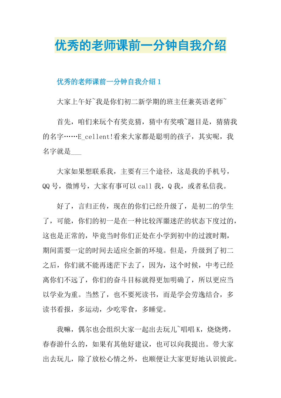 优秀的老师课前一分钟自我介绍.doc_第1页