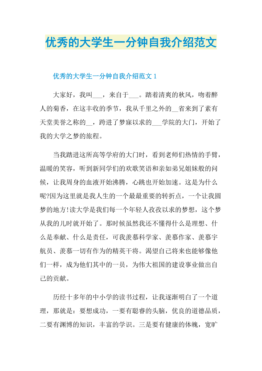 优秀的大学生一分钟自我介绍范文.doc_第1页