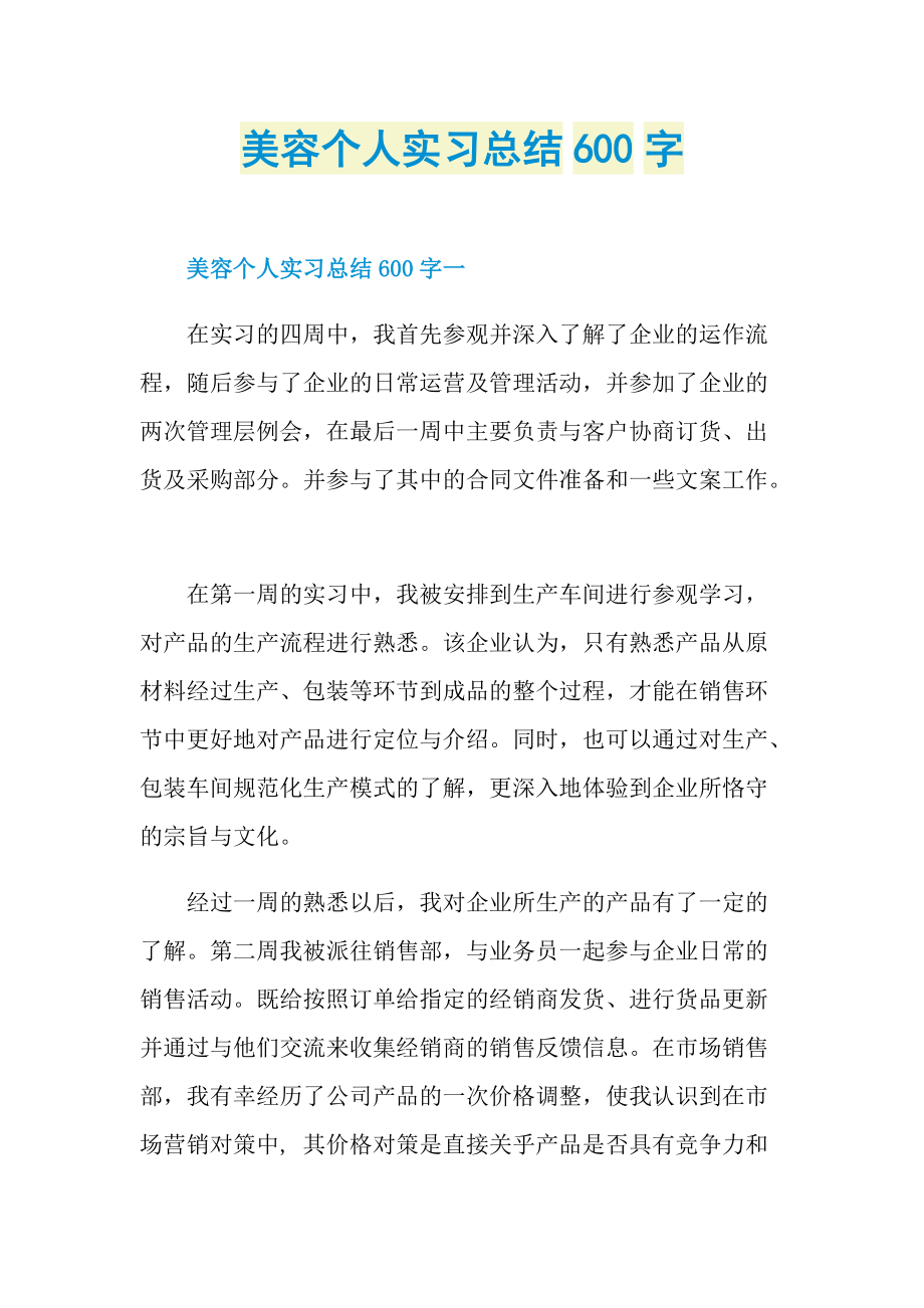 美容个人实习总结600字.doc_第1页