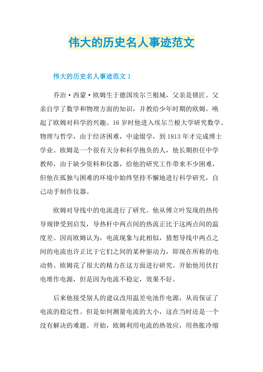 伟大的历史名人事迹范文.doc_第1页