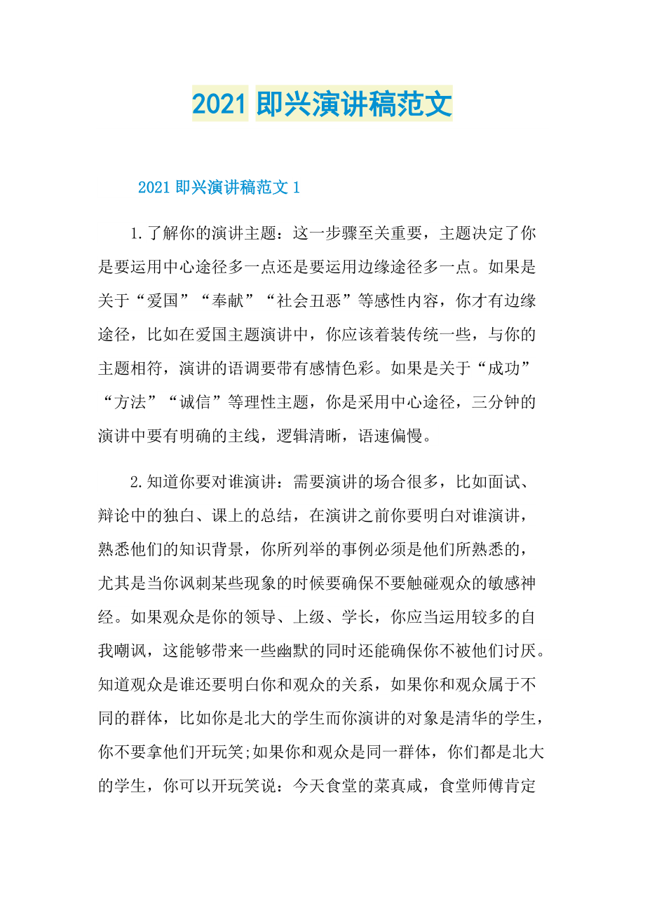 2021即兴演讲稿范文.doc_第1页