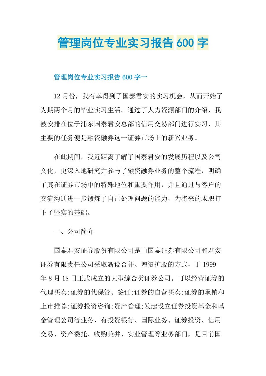 管理岗位专业实习报告600字.doc_第1页