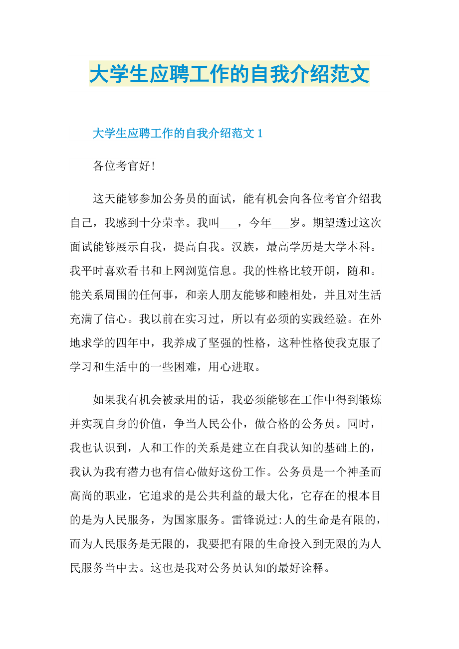 大学生应聘工作的自我介绍范文.doc_第1页