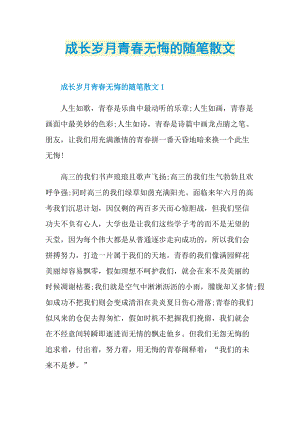 成长岁月青春无悔的随笔散文.doc