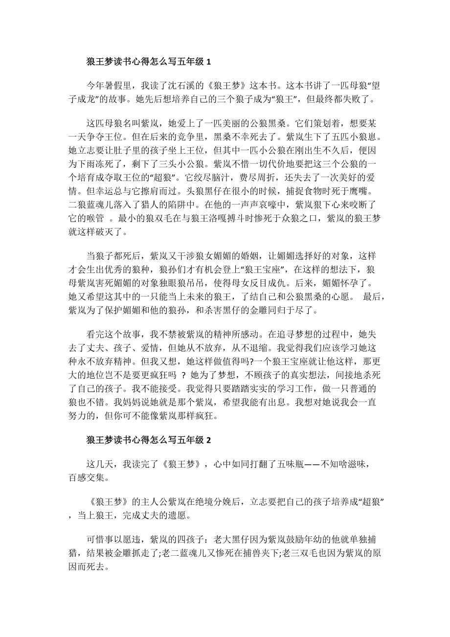 狼王梦读书心得五年级.doc_第1页