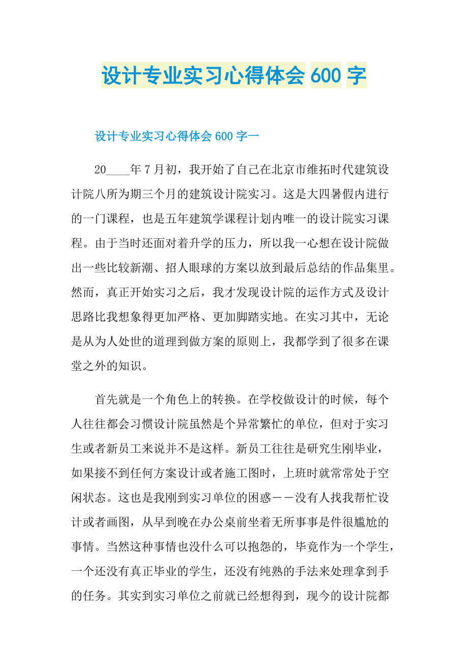 设计专业实习心得体会600字.doc_第1页