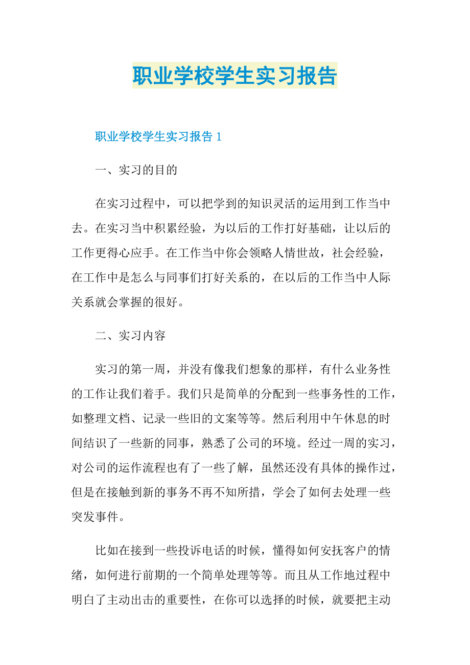 职业学校学生实习报告.doc_第1页