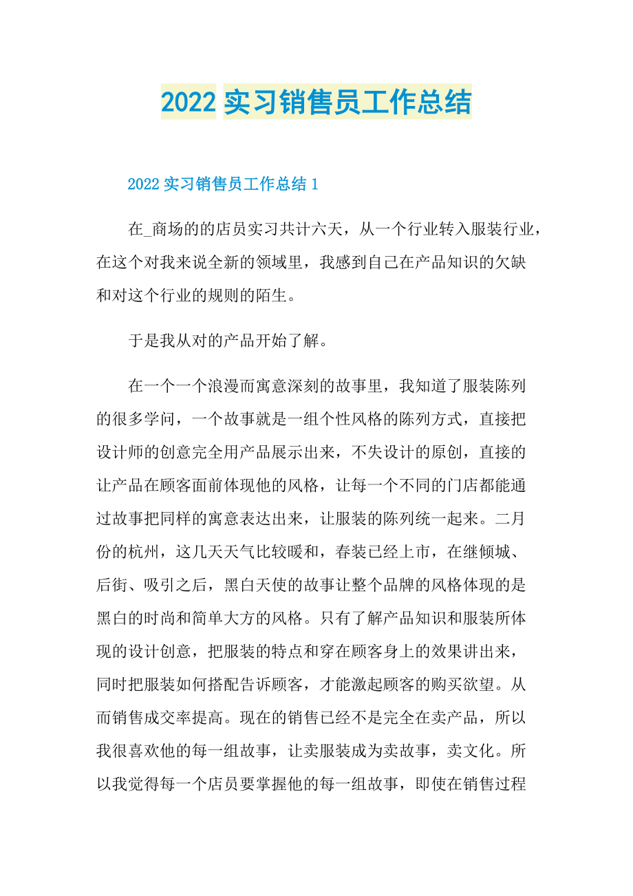 2022实习销售员工作总结.doc_第1页