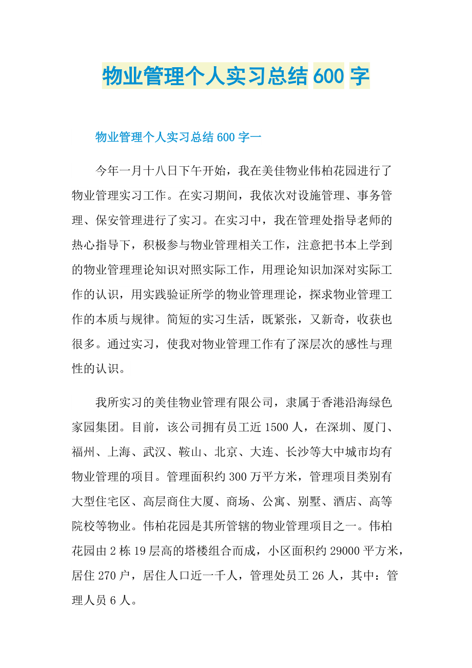 物业管理个人实习总结600字.doc_第1页