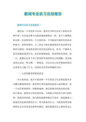 新闻专业实习总结报告.doc