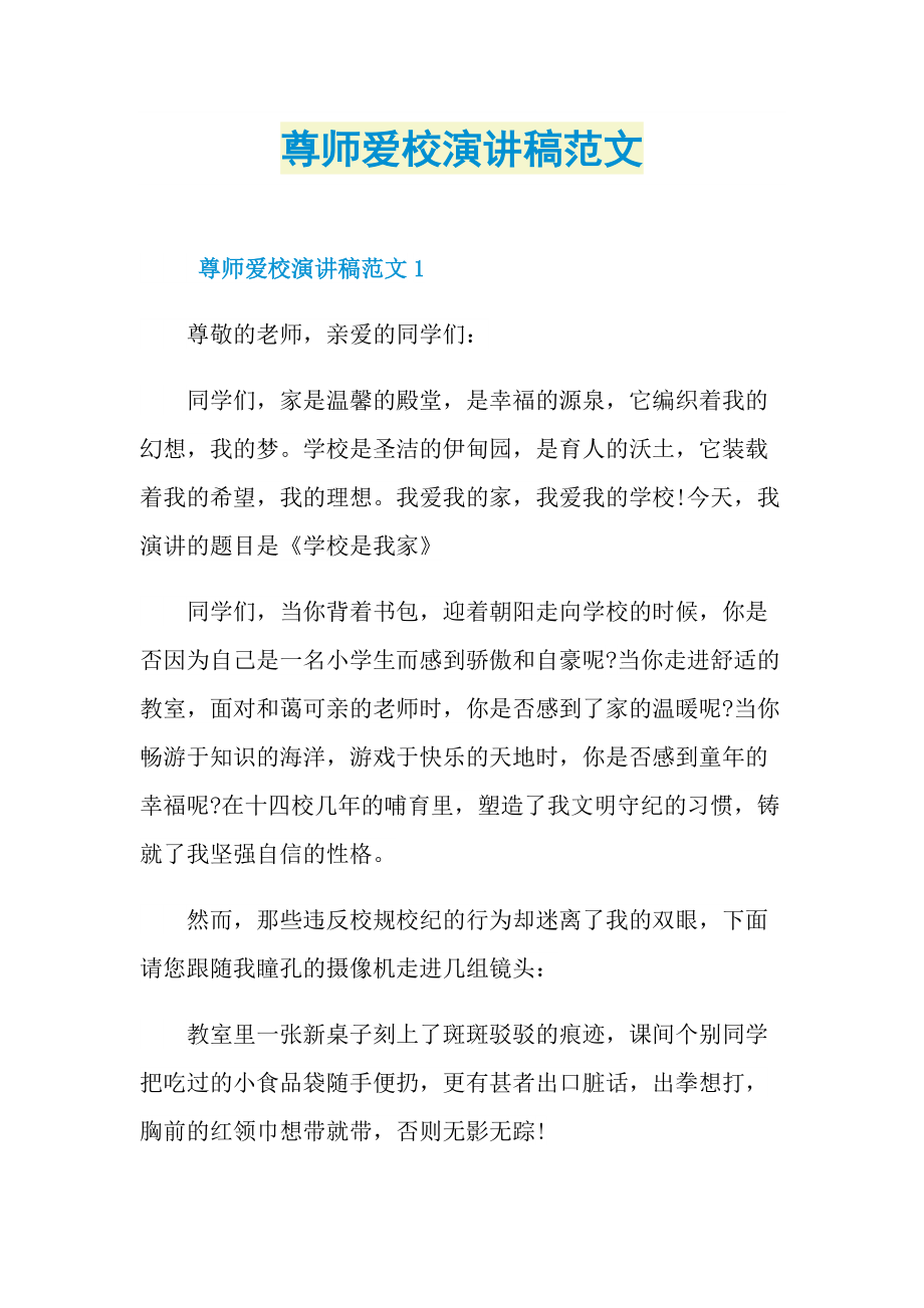 尊师爱校演讲稿范文.doc_第1页