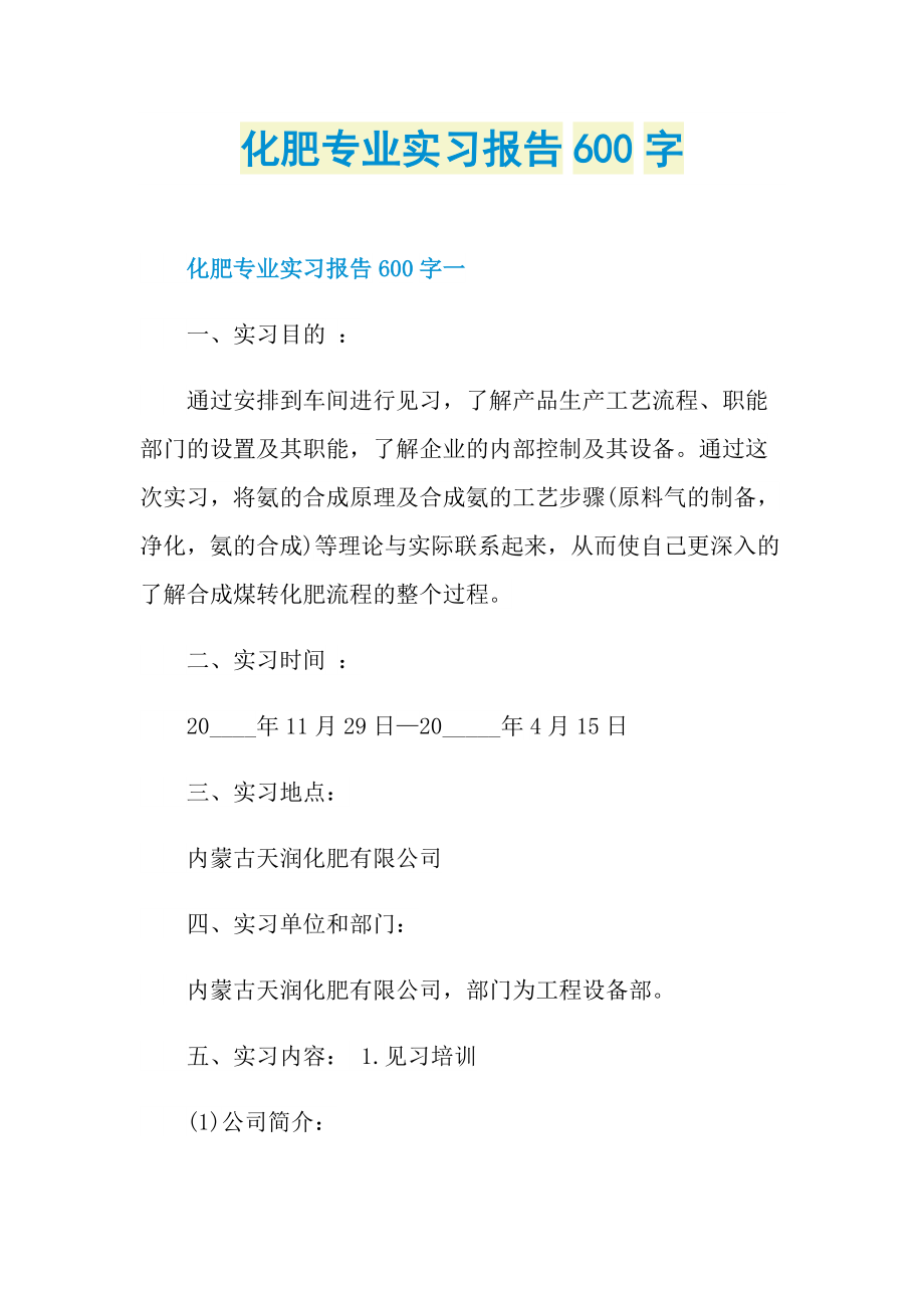 化肥专业实习报告600字.doc_第1页