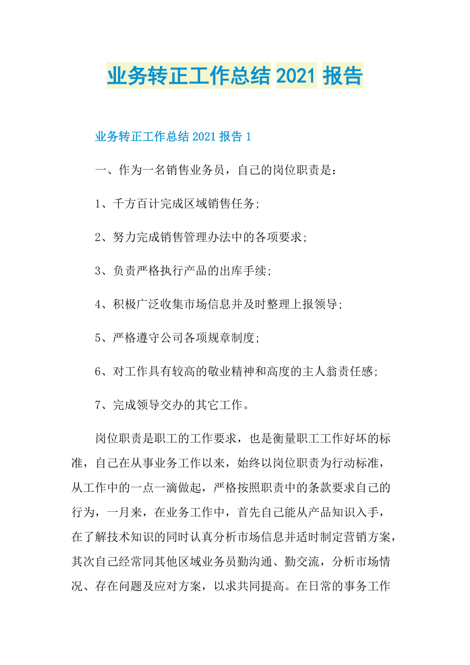 业务转正工作总结2021报告.doc_第1页