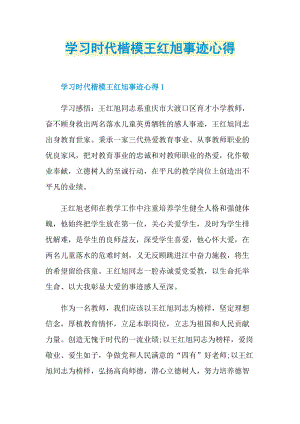 学习时代楷模王红旭事迹心得.doc