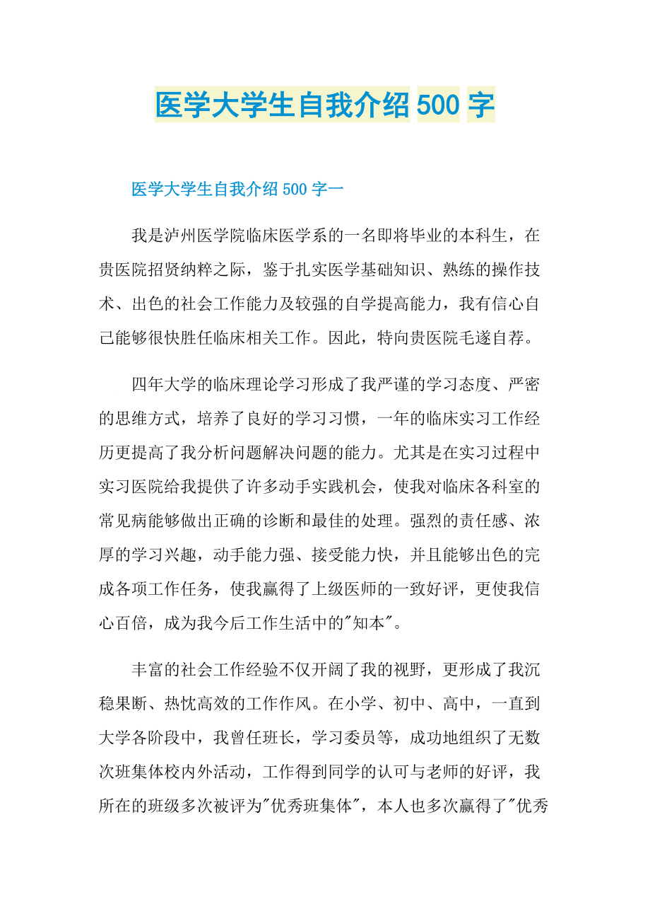 医学大学生自我介绍500字.doc_第1页