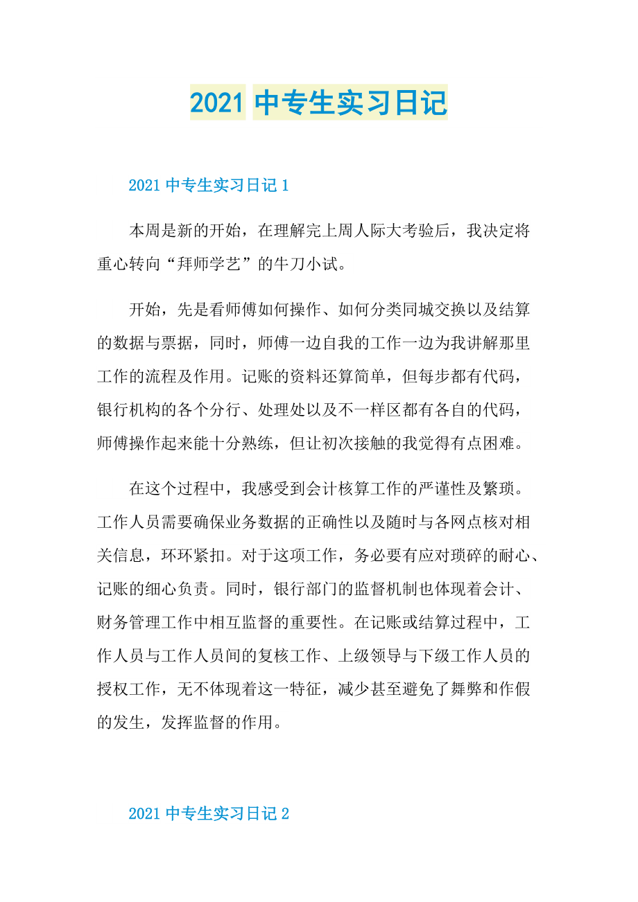 2021中专生实习日记.doc_第1页