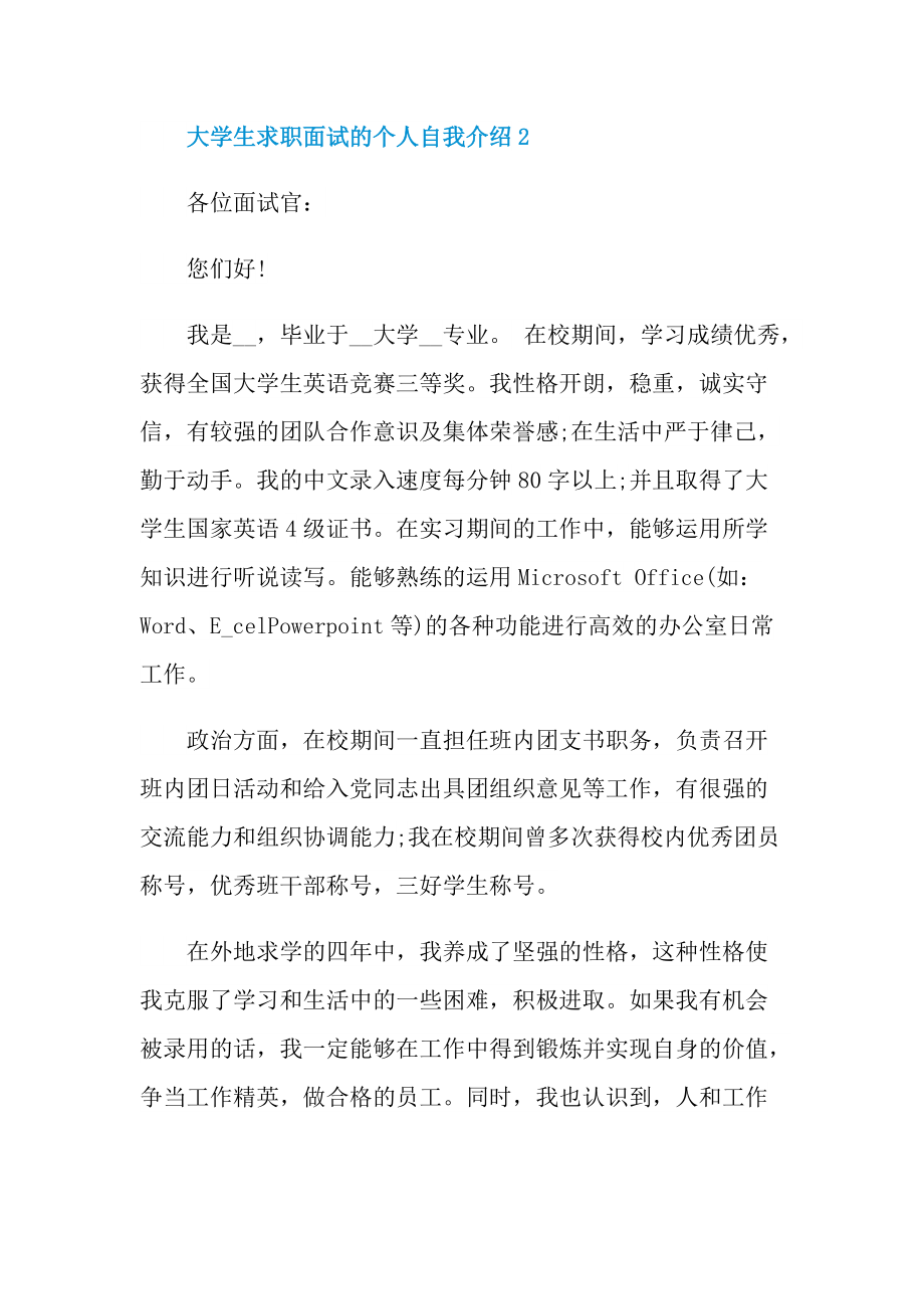 大学生求职面试的个人自我介绍.doc_第3页